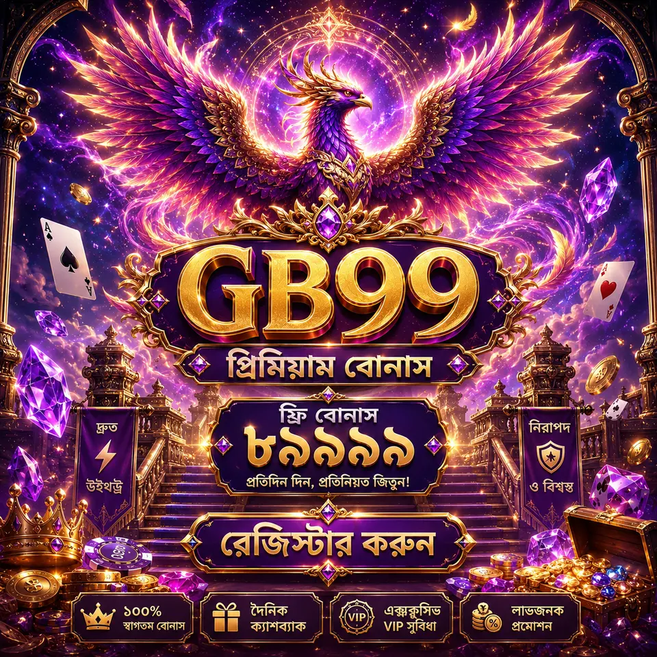 gb99 APK অফিসিয়াল ডাউনলোড